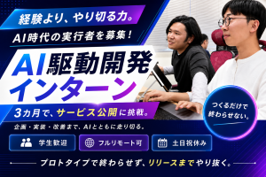 【インターン募集】学生も大歓迎！3ヶ月のフルリモートでAIサービス3本リリースを目指す。