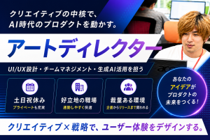 【募集】アートディレクターを募集情報に追加しました。