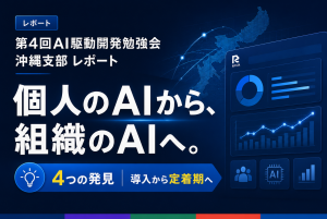 第4回AI駆動開発勉強会 沖縄支部 レポート