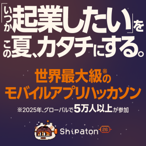 【6/29 那覇】世界最大級のアプリハッカソン 「Shipaton 2026」説明会が沖縄初上陸
