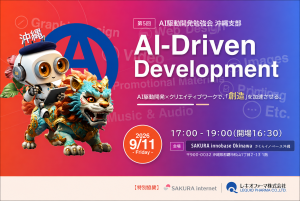 ［イベント］第5回AI駆動開発勉強会 沖縄支部、開催のお知らせ